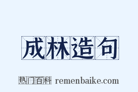 成林造句是什么意思的图片